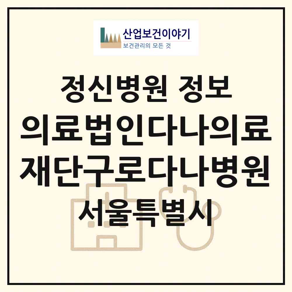 2026 의료법인다나의료재단구로다나병원 (서울 구로구 개봉1동)|정신병원|요양기관 정보