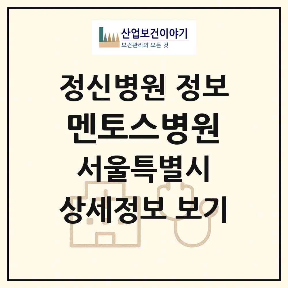 2026 멘토스병원 (서울 동대문구 답십리2동)|정신병원|요양기관 정보