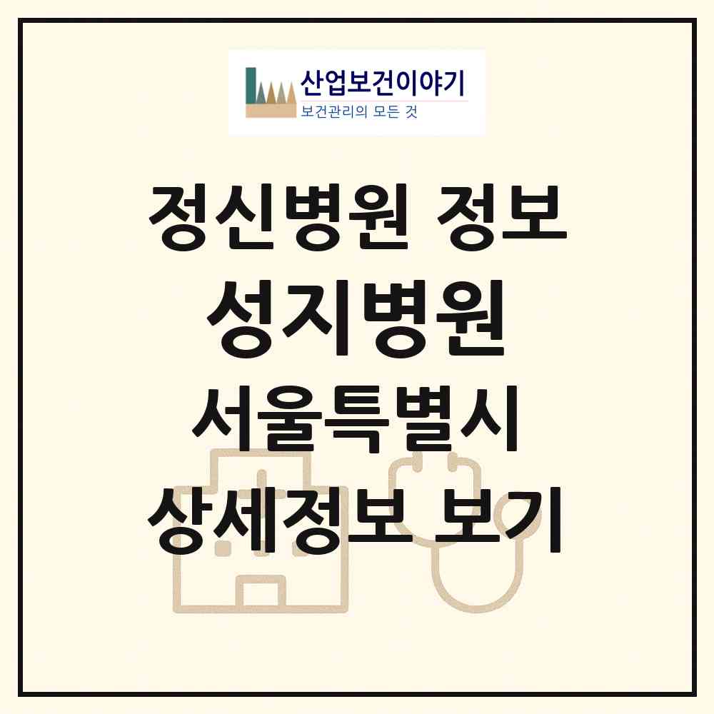 2026 성지병원 (서울 금천구 가산동)|정신병원|요양기관 정보