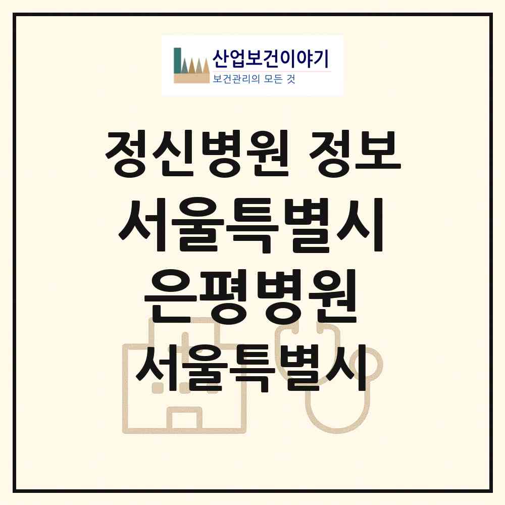 2026 서울특별시은평병원 (서울 은평구 응암2동)|정신병원|요양기관 정보