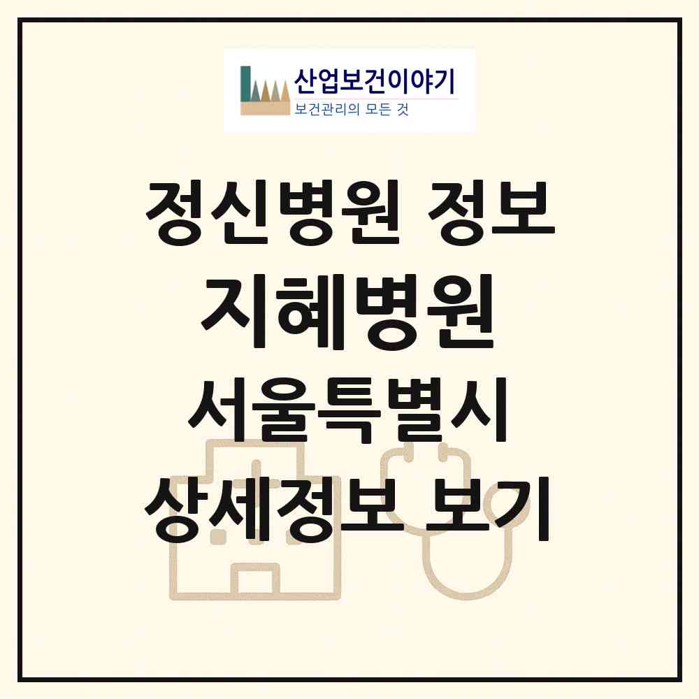 2026 지혜병원 (서울 동대문구 장안1동)|정신병원|요양기관 정보