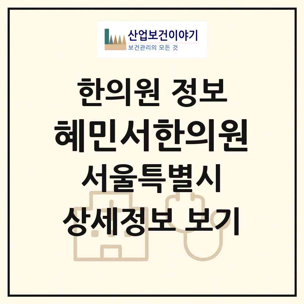 2026 혜민서한의원 (서울 송파구 가락2동)|한의원|요양기관 정보