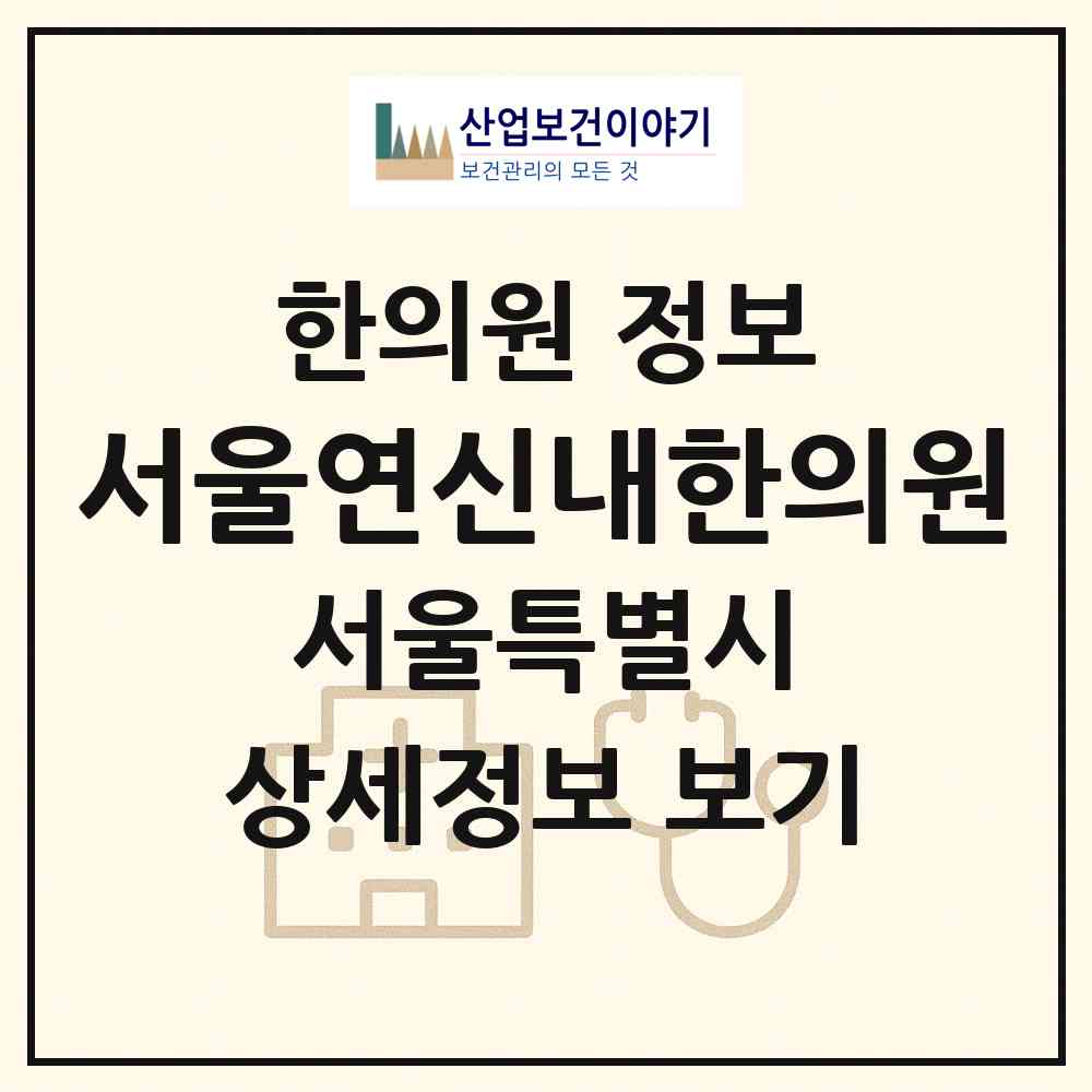 2026 서울연신내한의원 (서울 은평구 불광2동)|한의원|요양기관 정보