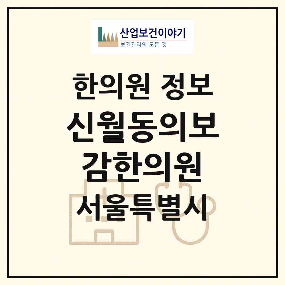 2026 신월동의보감한의원 (서울 양천구 신월7동)|한의원|요양기관 정보