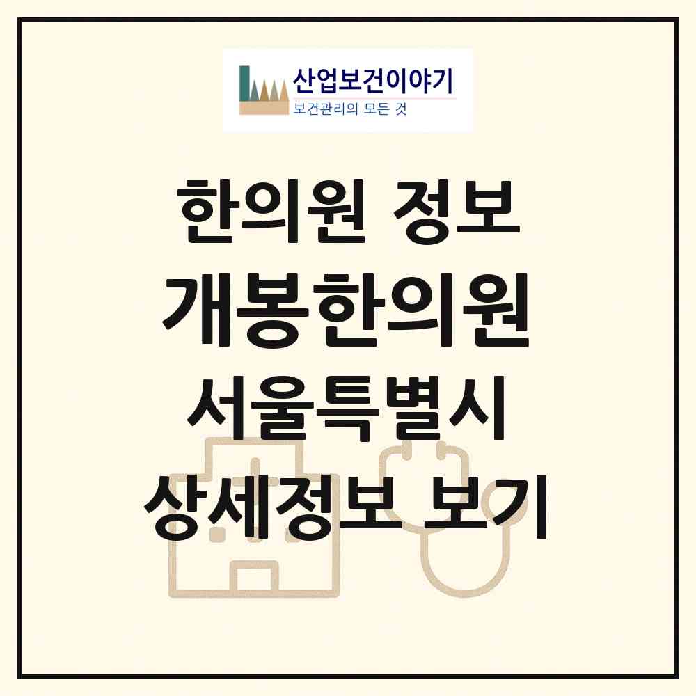 2026 개봉한의원 (서울 구로구 개봉2동)|한의원|요양기관 정보