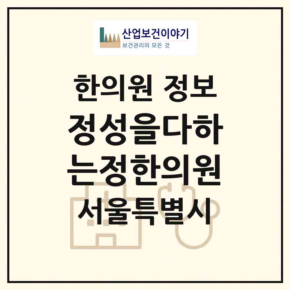 2026 정성을다하는정한의원 (서울 송파구 잠실본동)|한의원|요양기관 정보