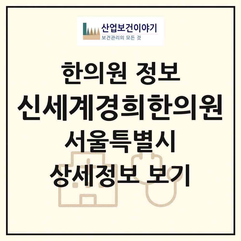 2026 신세계경희한의원 (서울 중구 회현동)|한의원|요양기관 정보