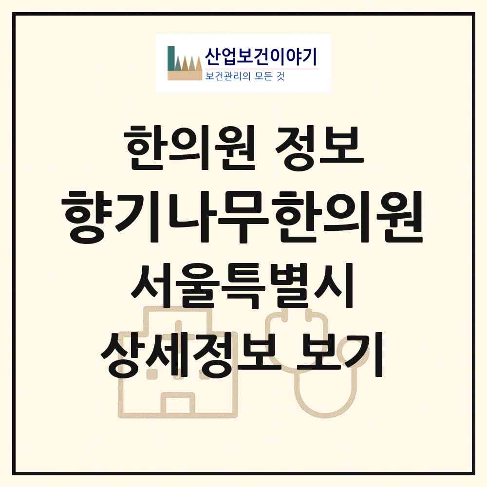 2026 향기나무한의원 (서울 종로구 종로5.6가동)|한의원|요양기관 정보