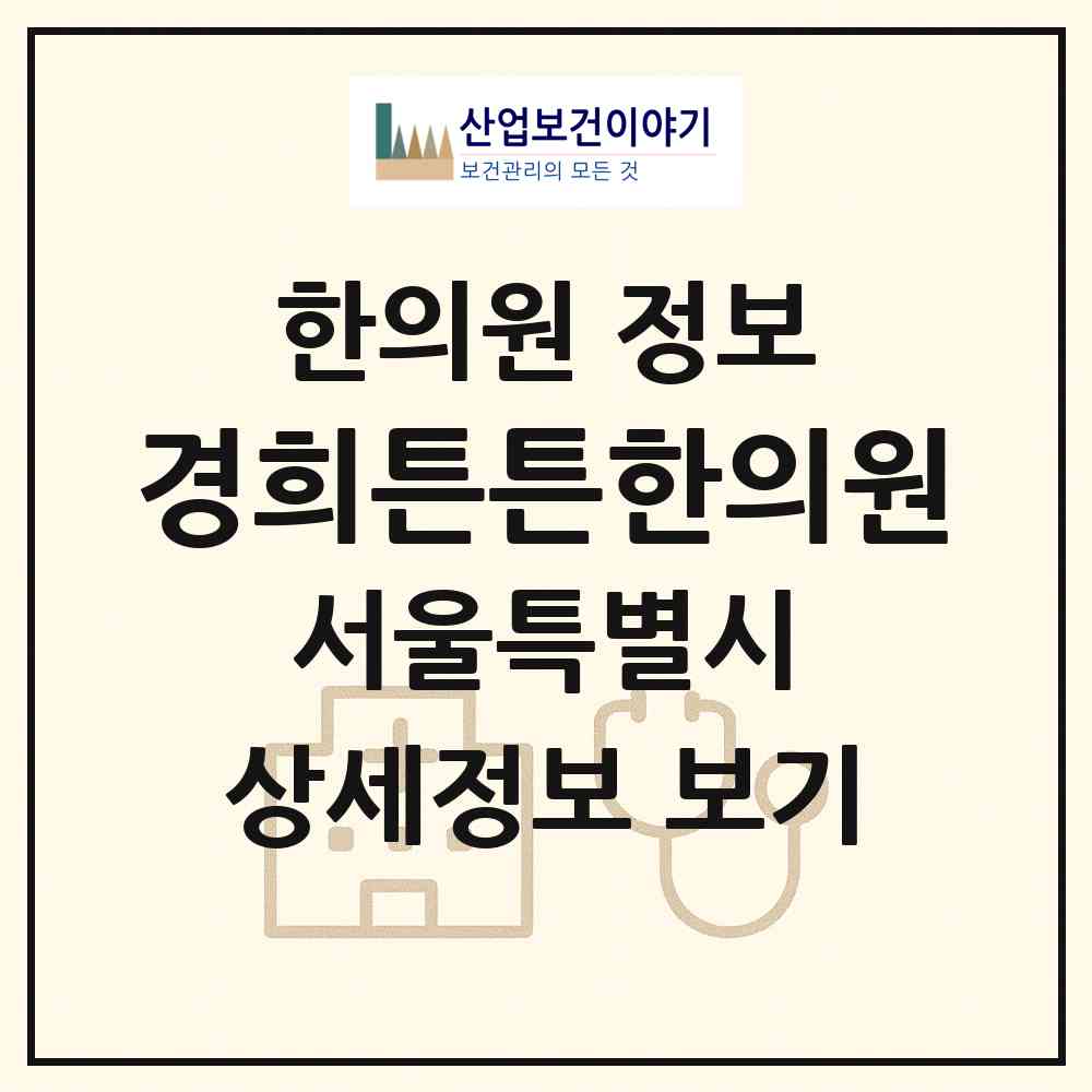 2026 경희튼튼한의원 (서울 은평구 응암1동)|한의원|요양기관 정보