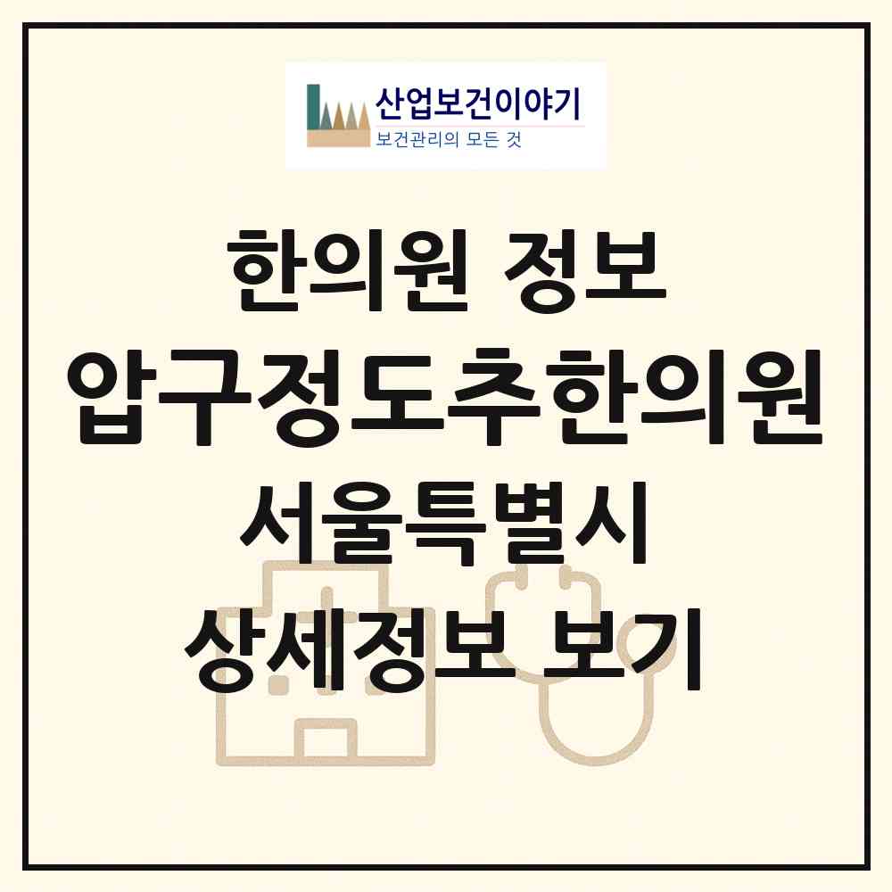 2026 압구정도추한의원 (서울 강남구 압구정동)|한의원|요양기관 정보
