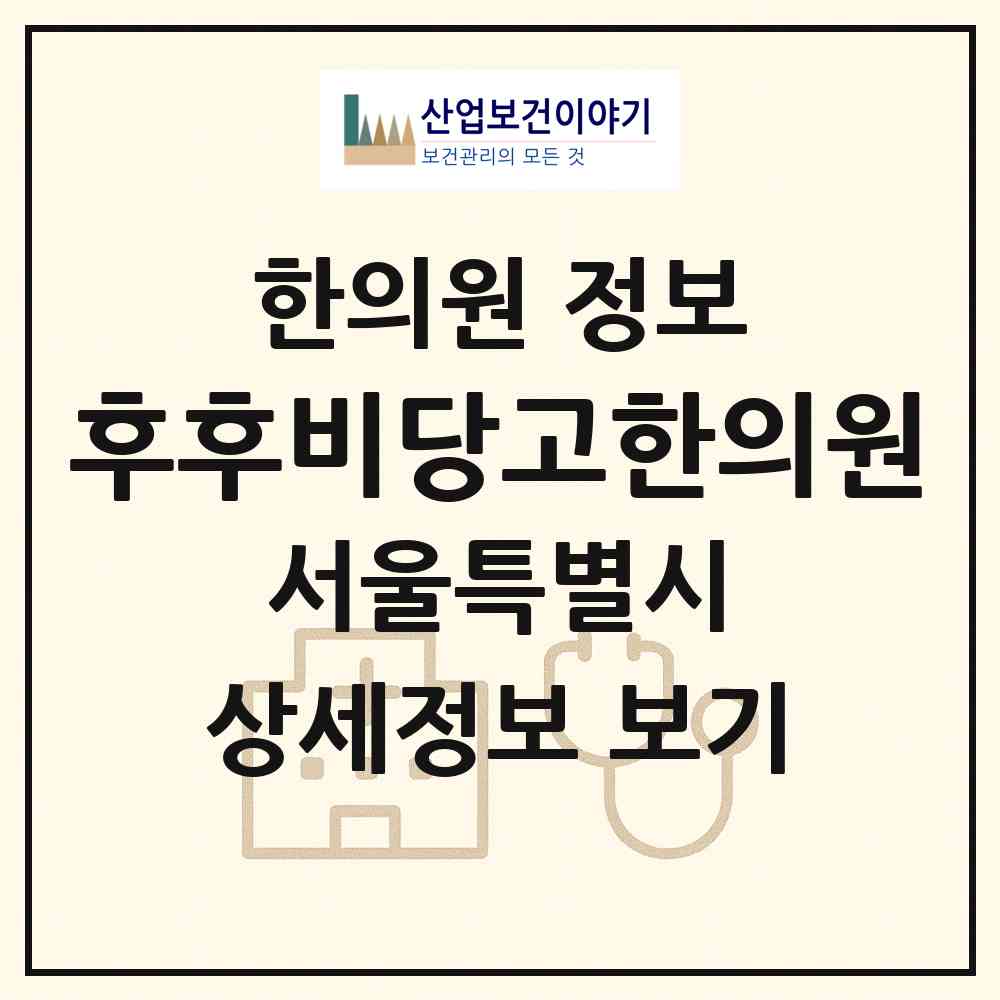 2026 후후비당고한의원 (서울 영등포구 여의동)|한의원|요양기관 정보