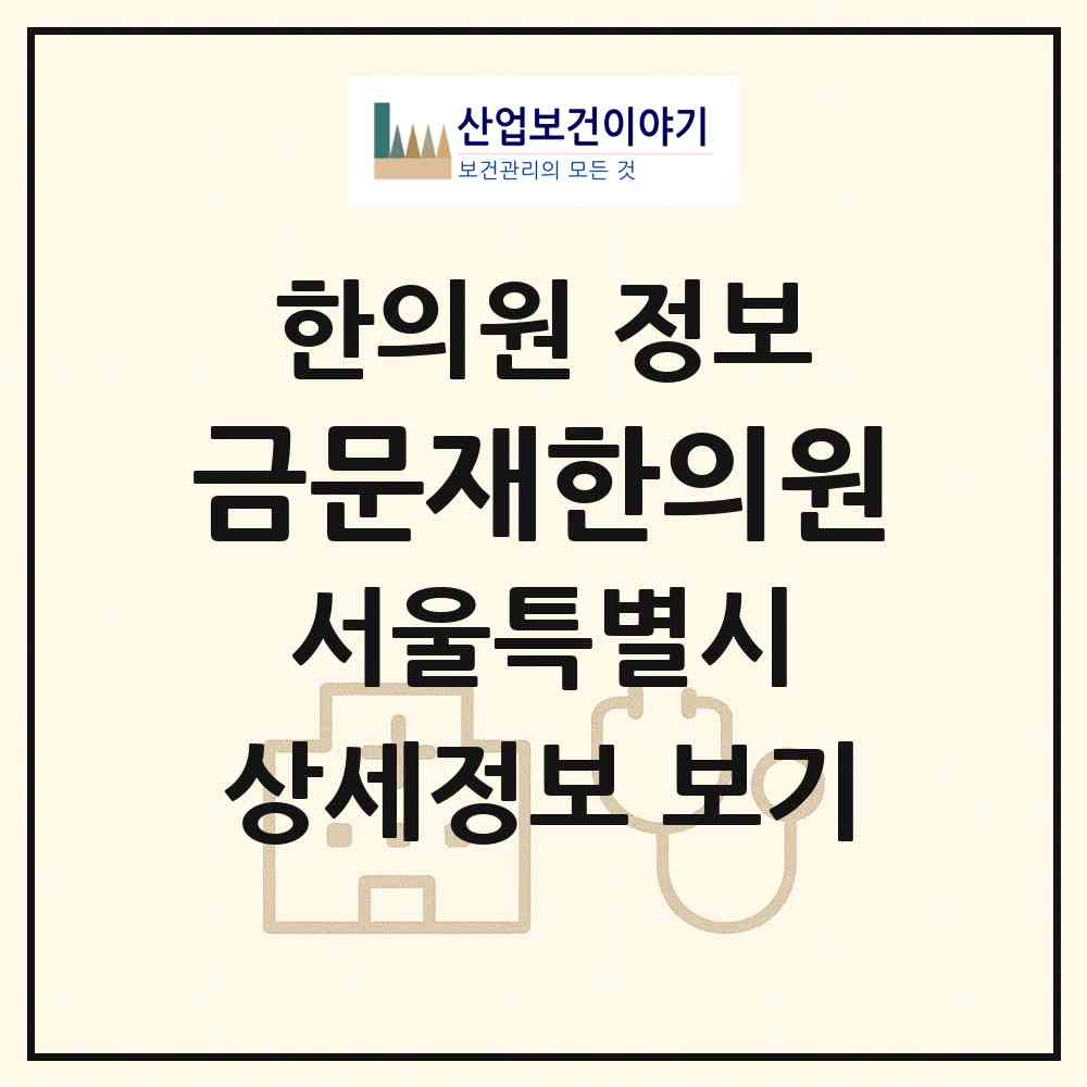 2026 금문재한의원 (서울 송파구 잠실6동)|한의원|요양기관 정보