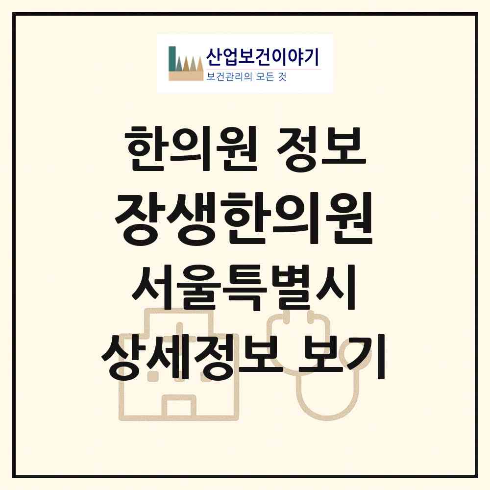 2026 장생한의원 (서울 강서구 가양1동)|한의원|요양기관 정보