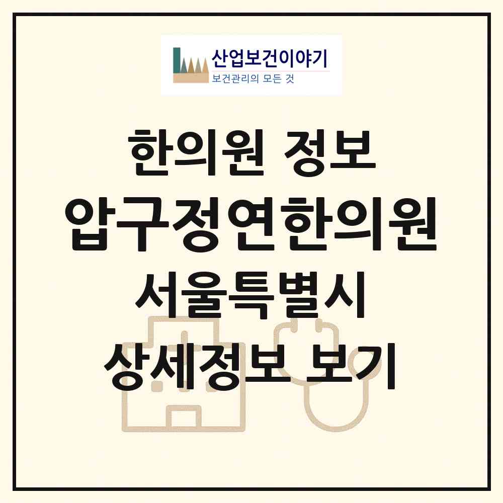 2026 압구정연한의원 (서울 강남구 압구정동)|한의원|요양기관 정보