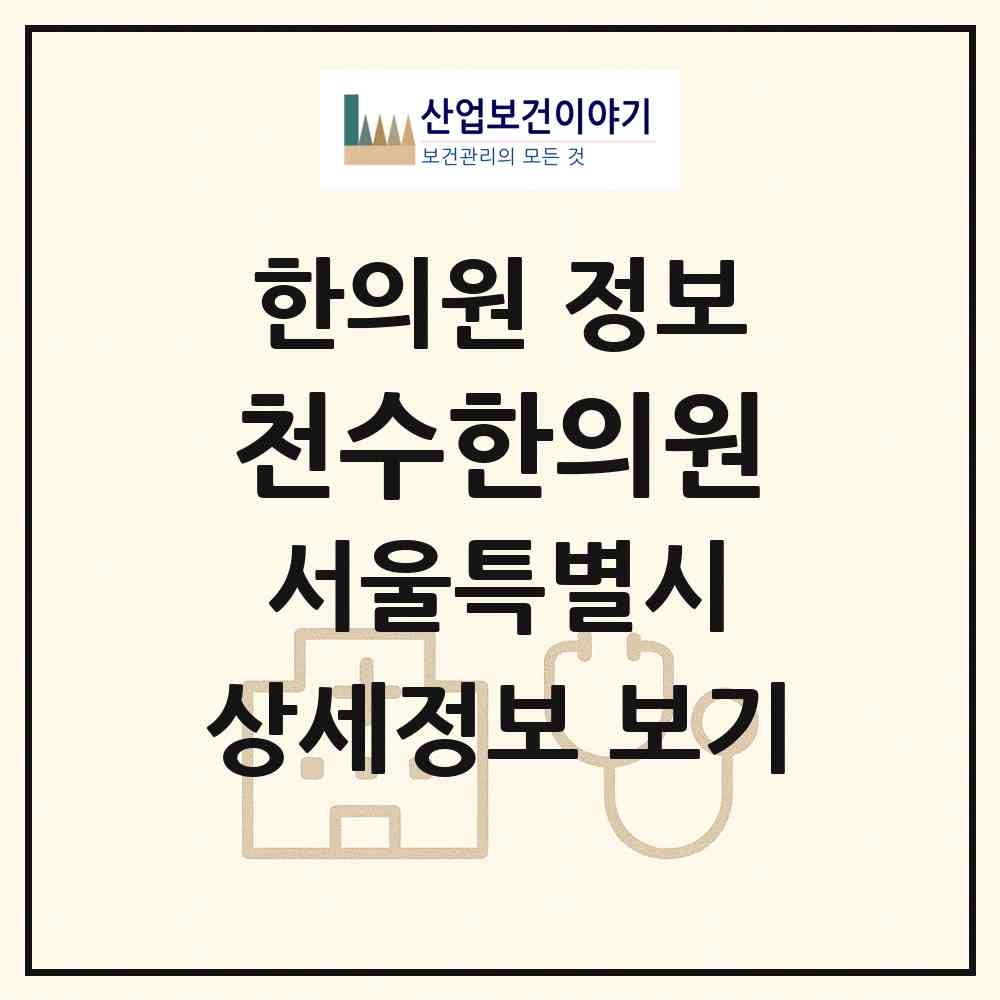 2026 천수한의원 (서울 관악구 남현동)|한의원|요양기관 정보