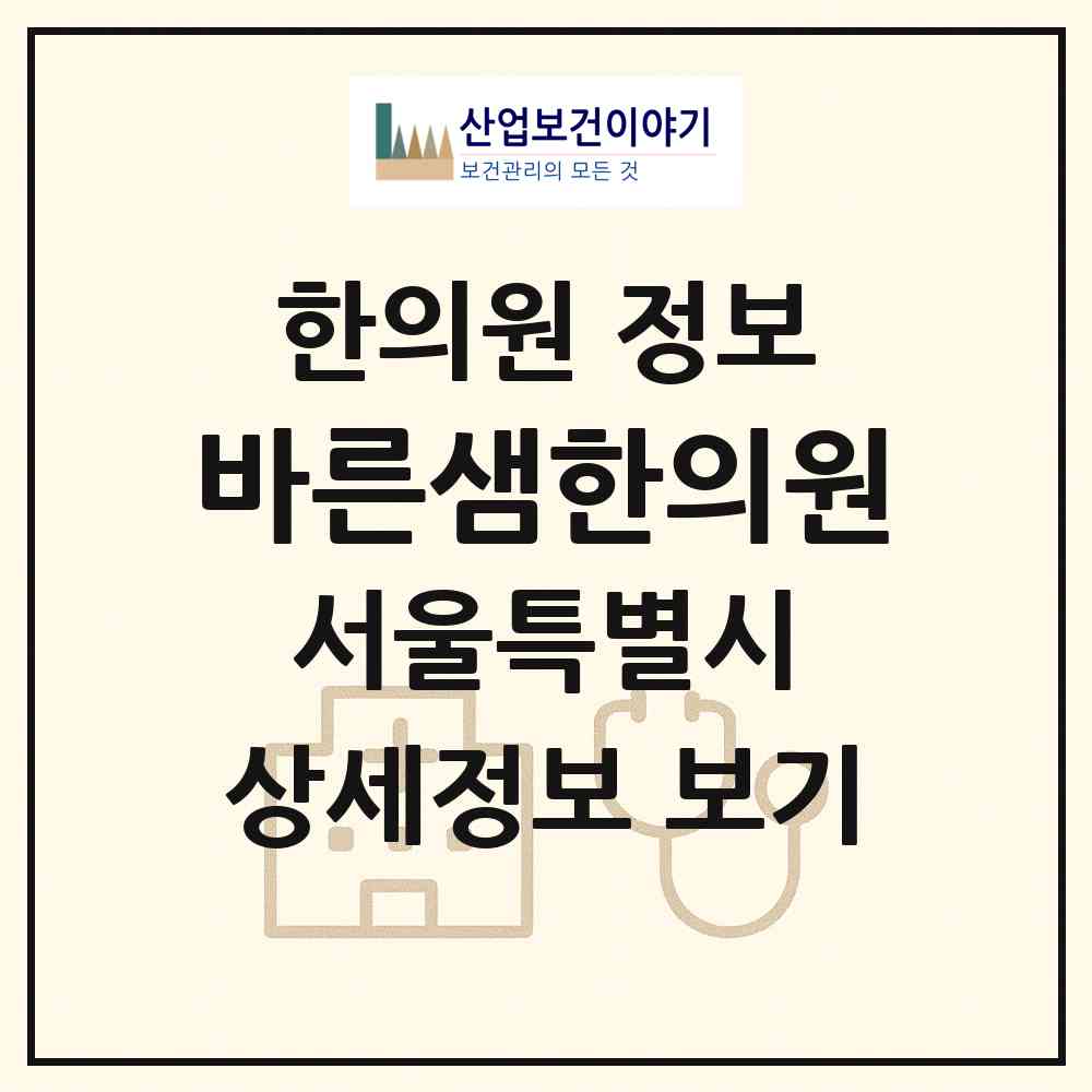 2026 바른샘한의원 (서울 서초구 서초4동)|한의원|요양기관 정보