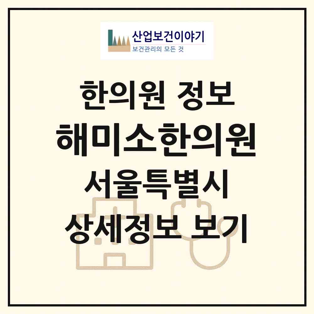 2026 해미소한의원 (서울 강남구 개포2동)|한의원|요양기관 정보