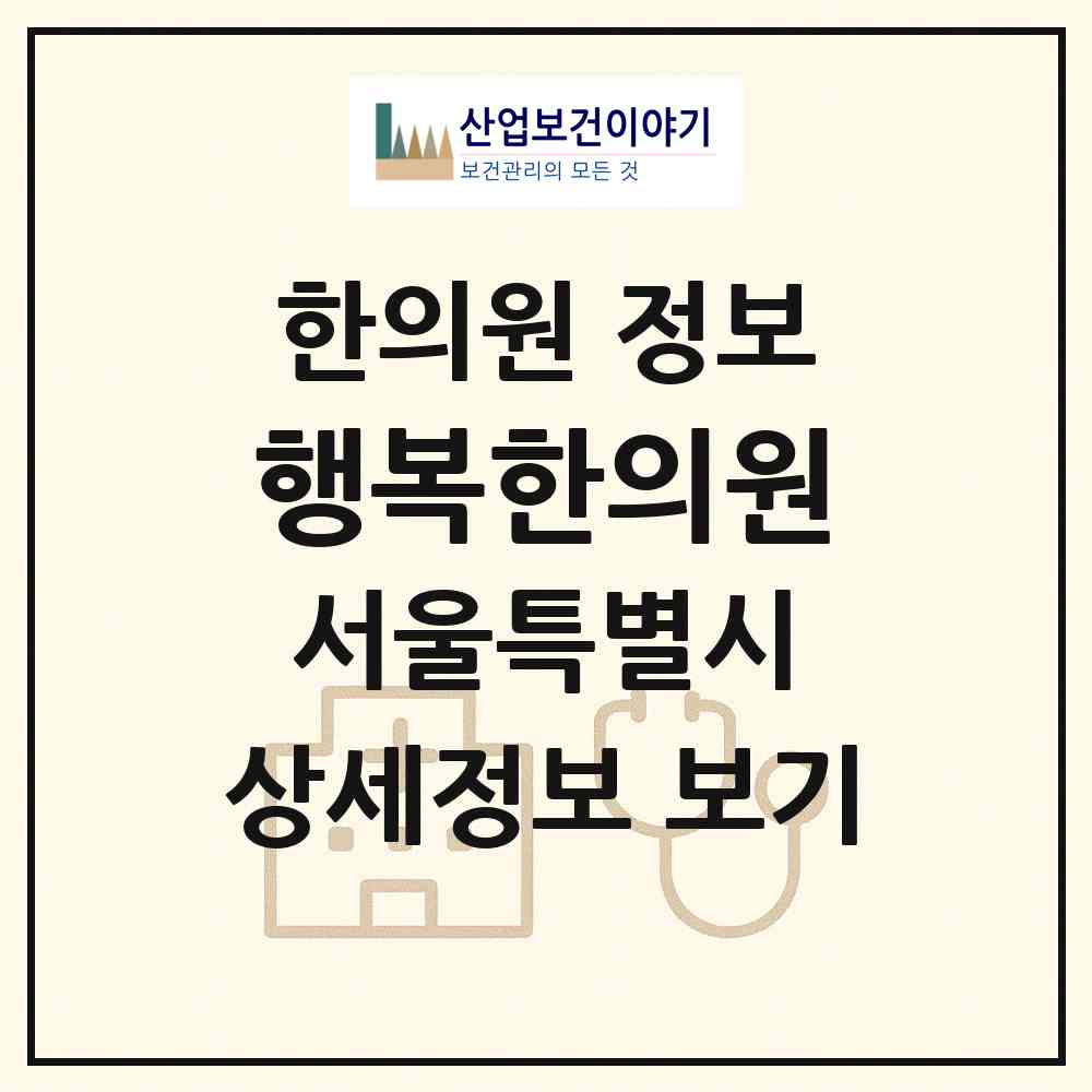 2026 행복한의원 (서울 동대문구 장안1동)|한의원|요양기관 정보
