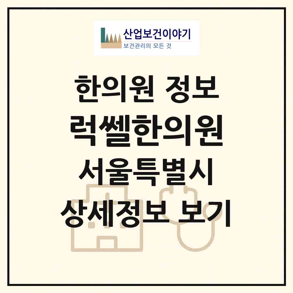 2026 럭쎌한의원 (서울 강남구 역삼1동)|한의원|요양기관 정보