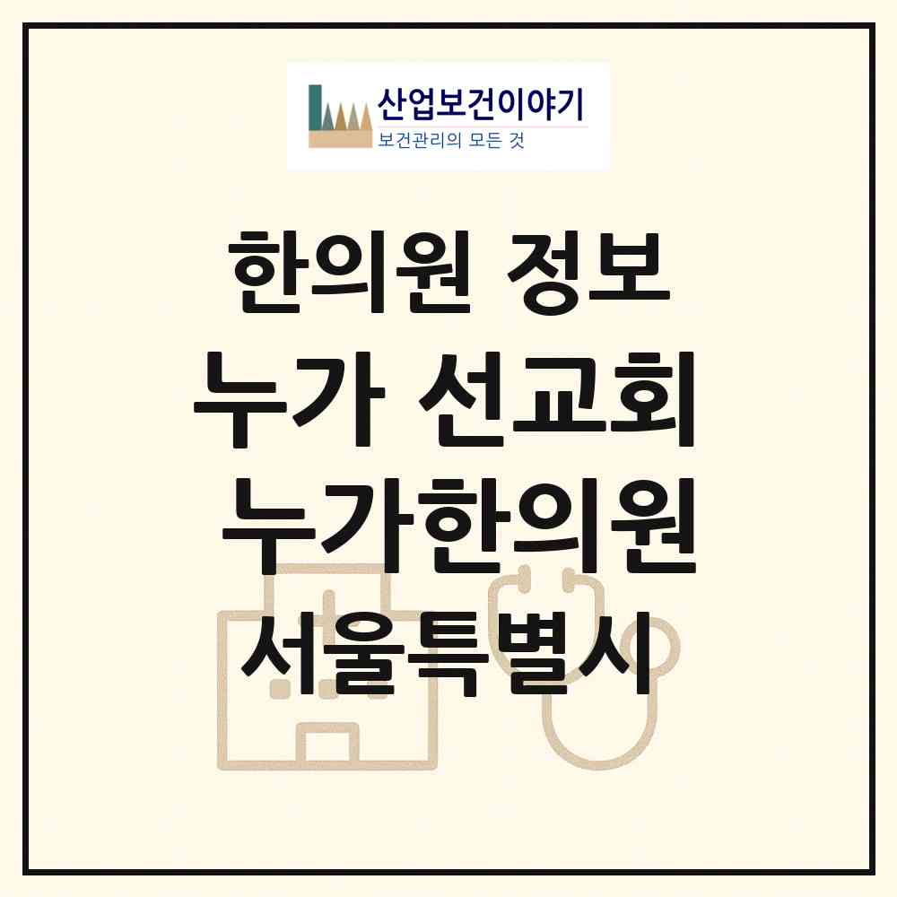2026 사단법인 )누가 선교회 누가한의원 (서울 중구 을지로동)|한의원|요양기관 정보