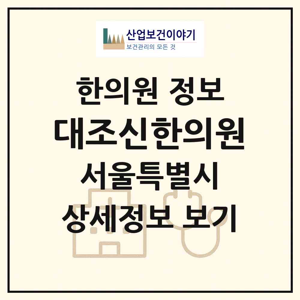 2026 대조신한의원 (서울 은평구 대조동)|한의원|요양기관 정보