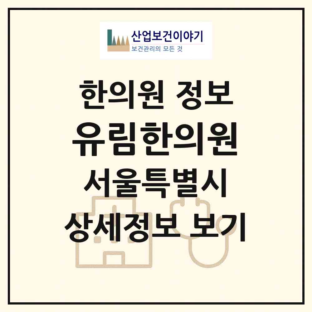 2026 유림한의원 (서울 강서구 가양1동)|한의원|요양기관 정보