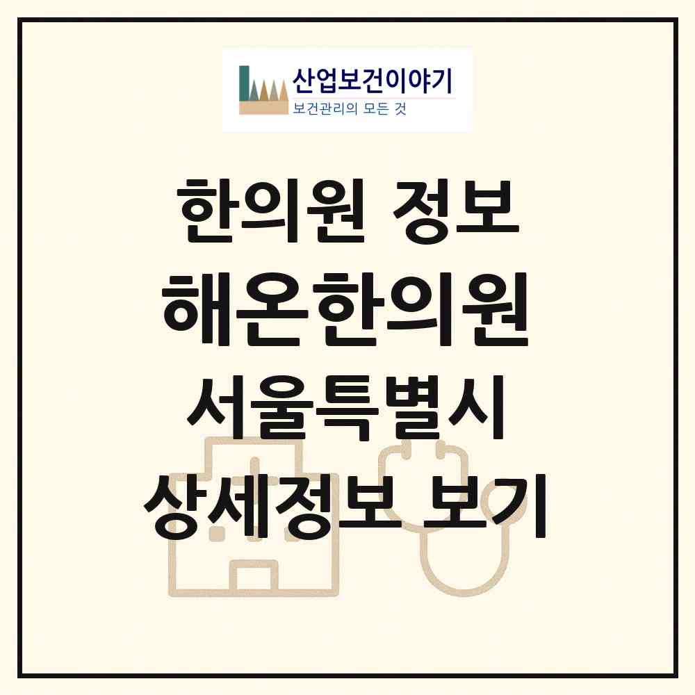2026 해온한의원 (서울 강동구 천호2동)|한의원|요양기관 정보