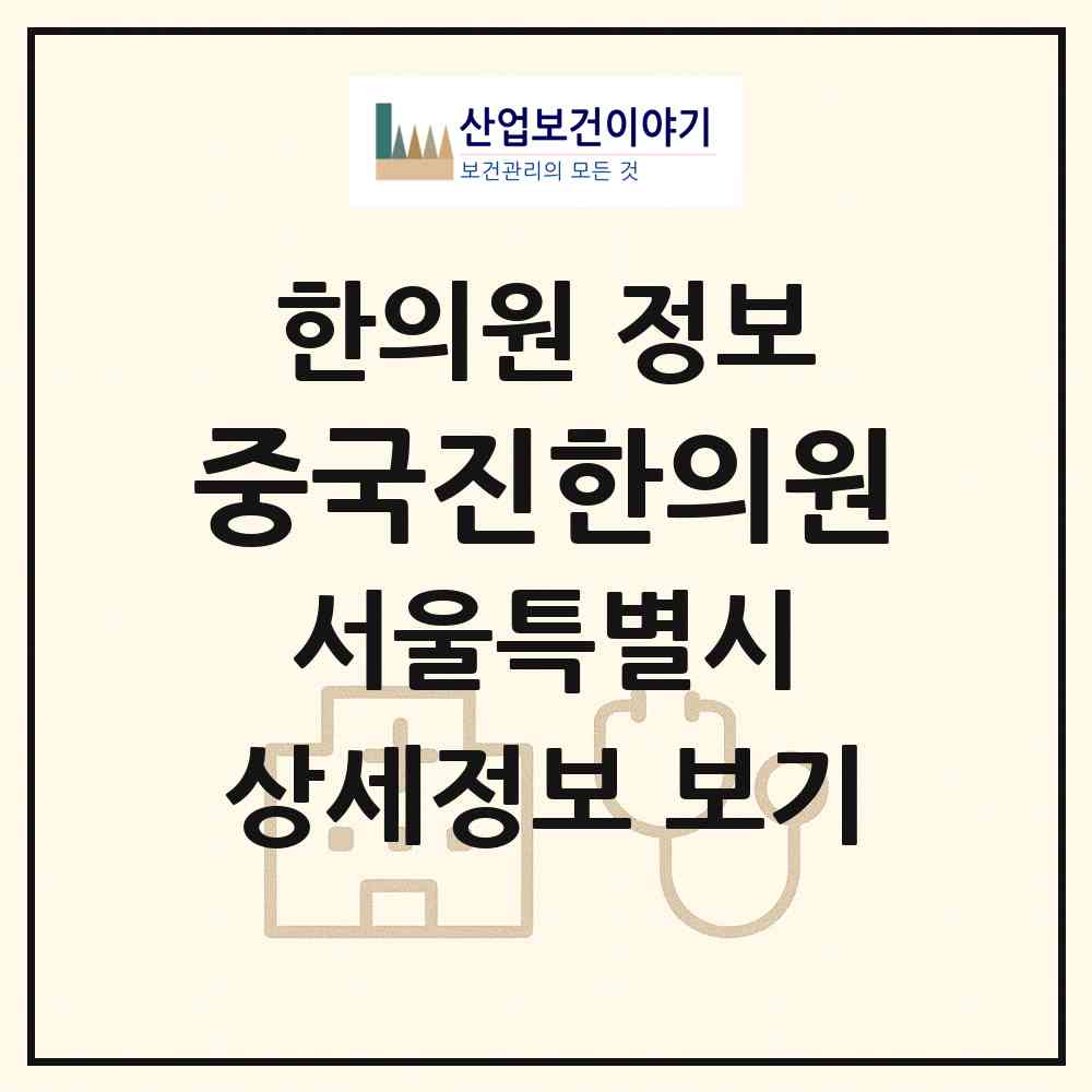 2026 중국진한의원 (서울 성북구 석관동)|한의원|요양기관 정보