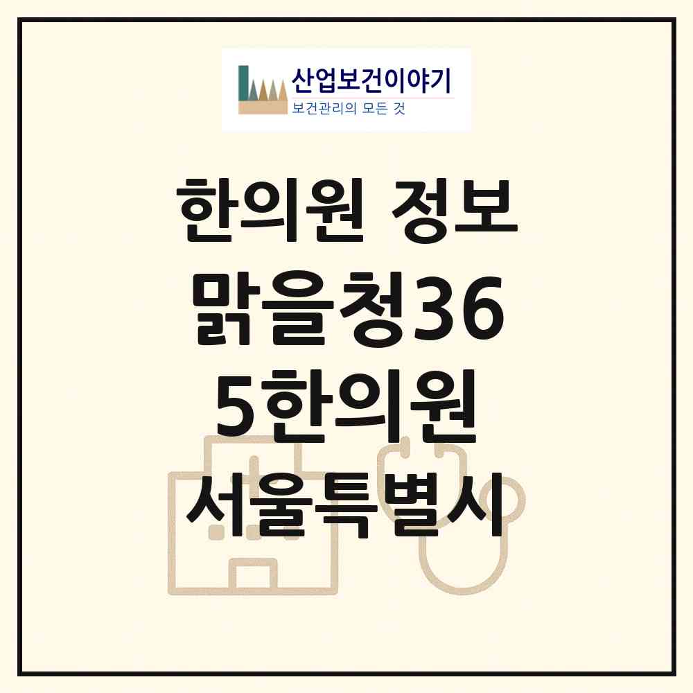 2026 맑을청365한의원 (서울 강동구 성내3동)|한의원|요양기관 정보