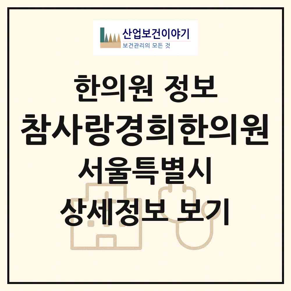 2026 참사랑경희한의원 (서울 강동구 명일1동)|한의원|요양기관 정보