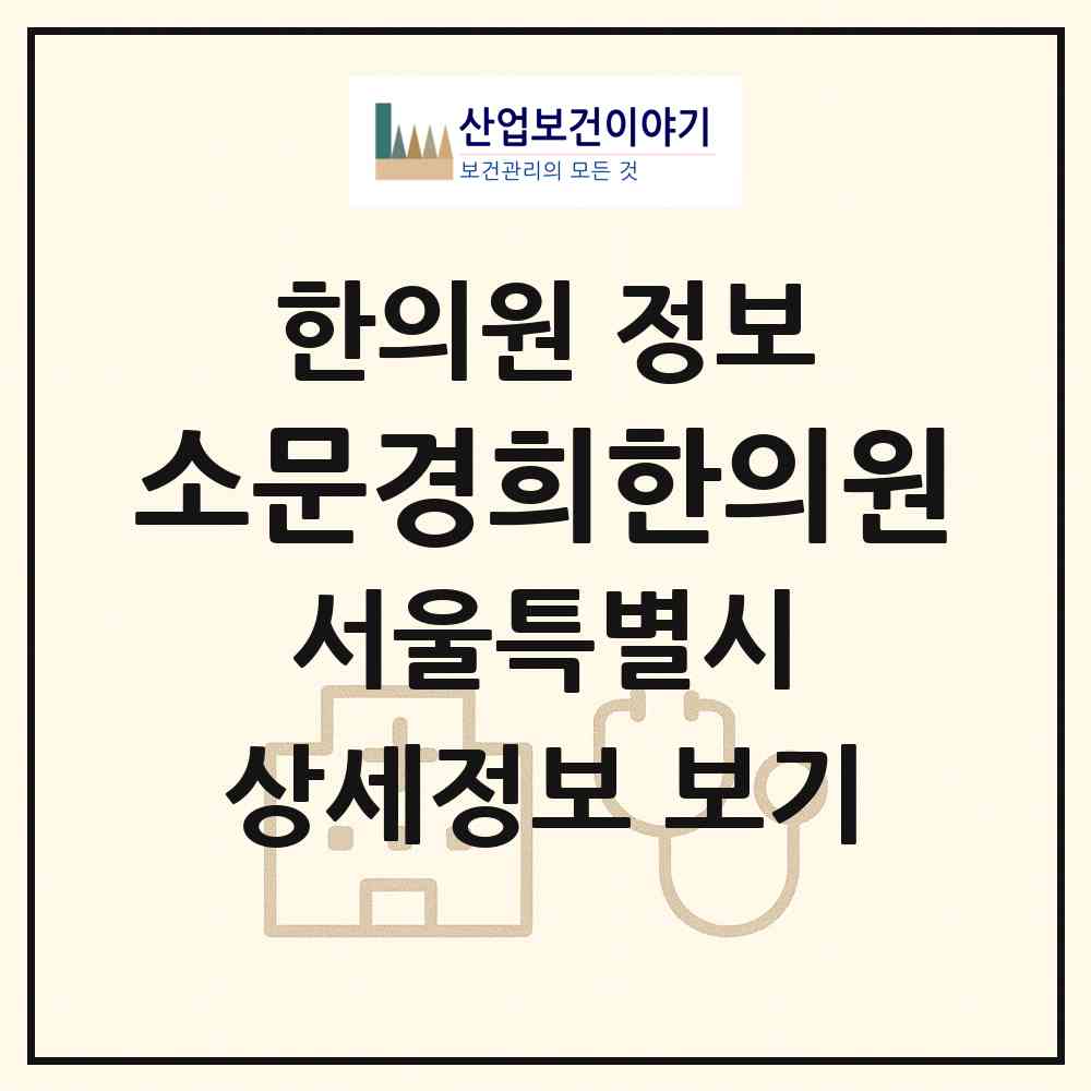 2026 소문경희한의원 (서울 강북구 미아동)|한의원|요양기관 정보