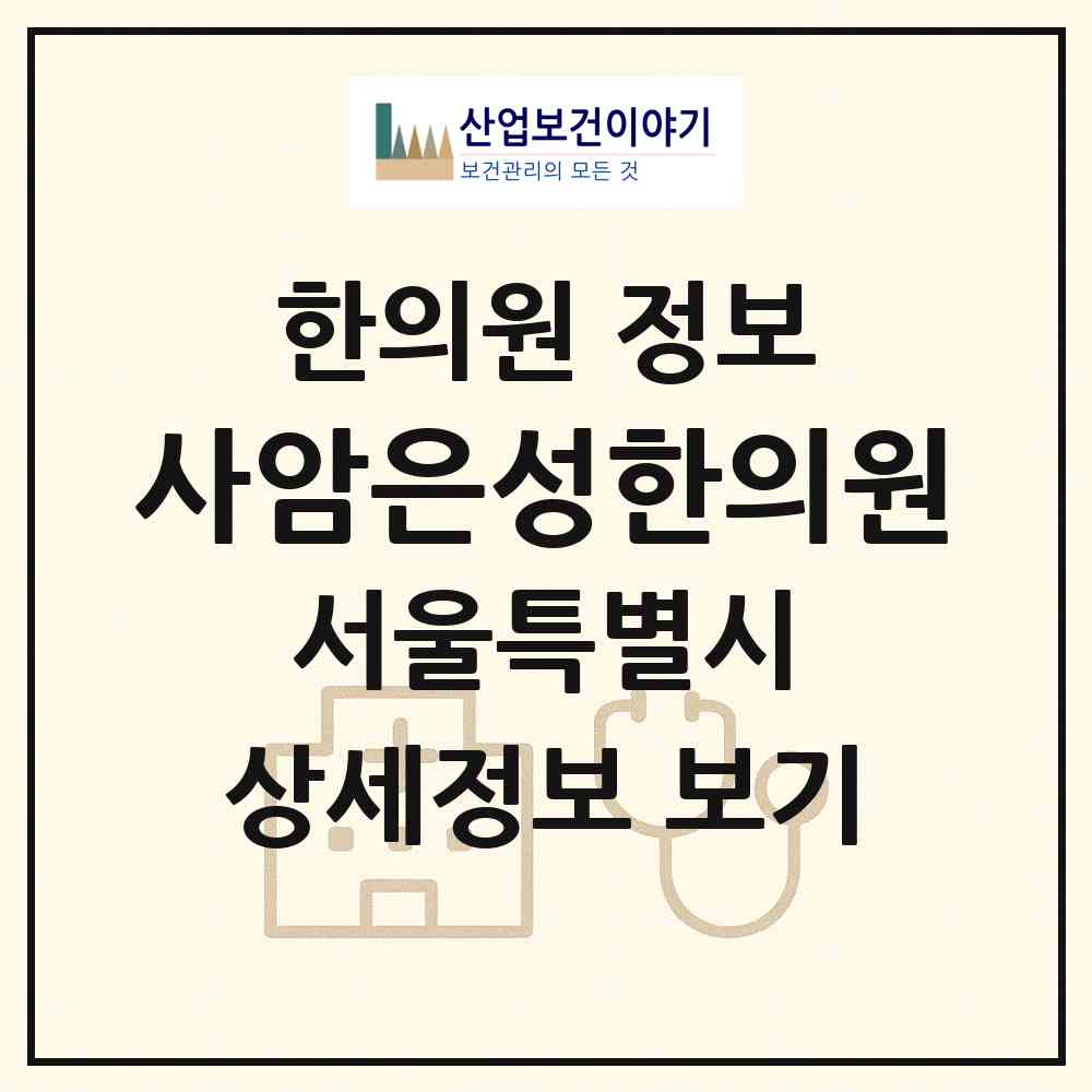 2026 사암은성한의원 (서울 중랑구 면목본동)|한의원|요양기관 정보
