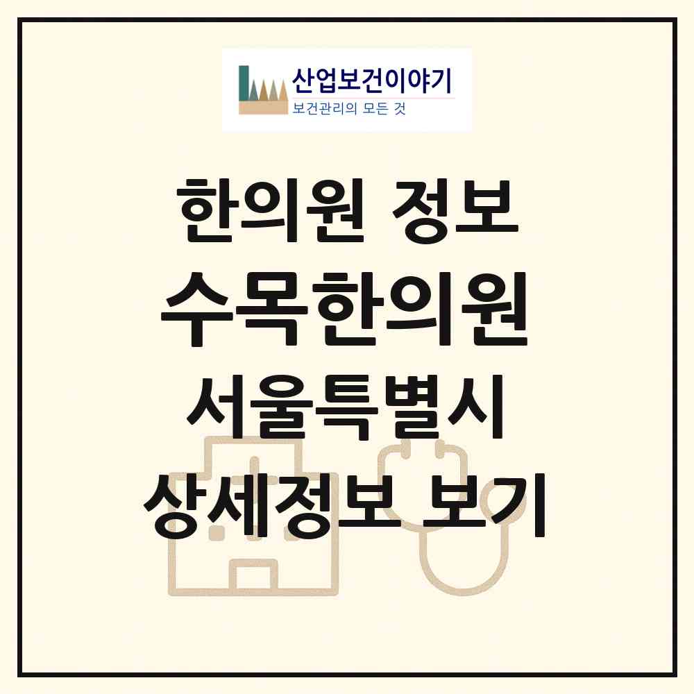 2026 수목한의원 (서울 송파구 방이2동)|한의원|요양기관 정보
