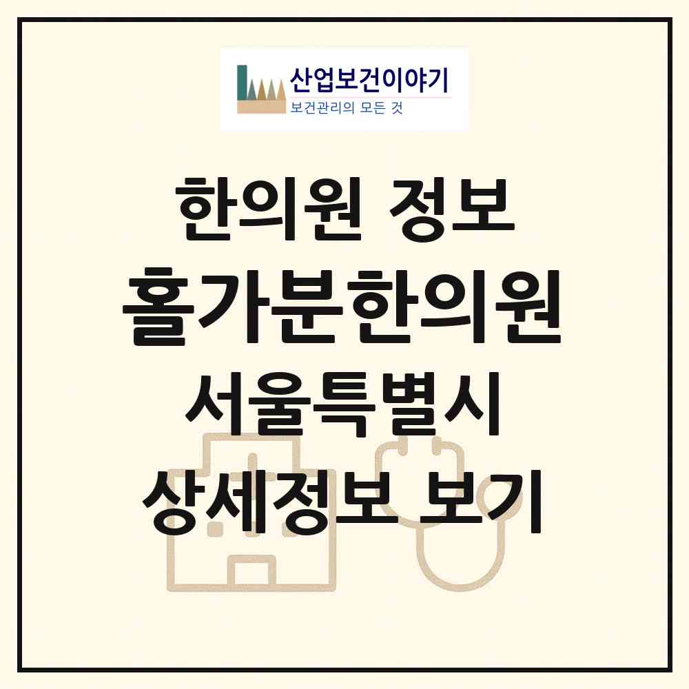 2026 홀가분한의원 (서울 중랑구 면목7동)|한의원|요양기관 정보