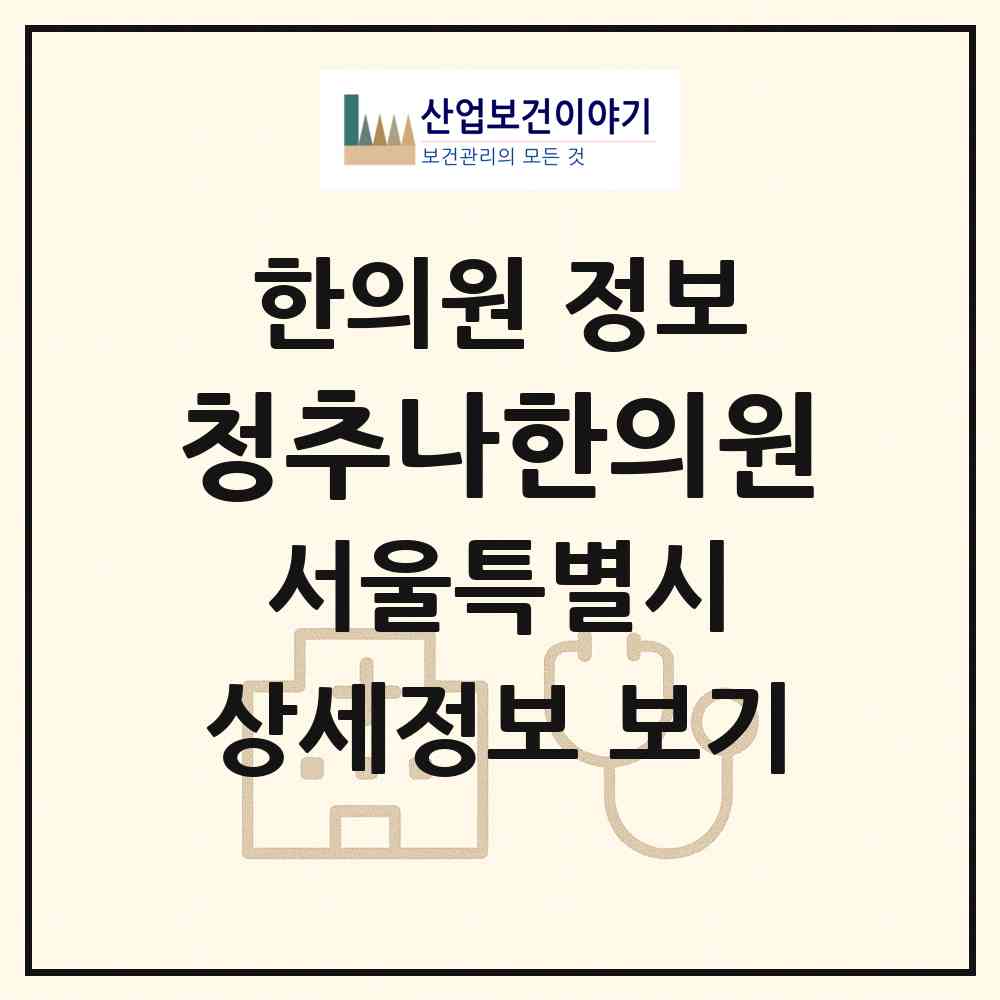 2026 청추나한의원 (서울 은평구 응암1동)|한의원|요양기관 정보