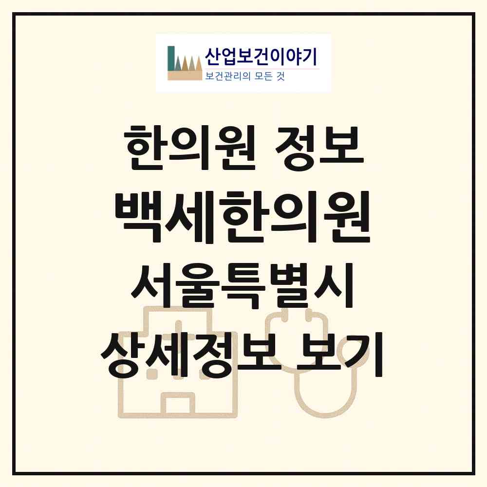 2026 백세한의원 (서울 서대문구 천연동)|한의원|요양기관 정보