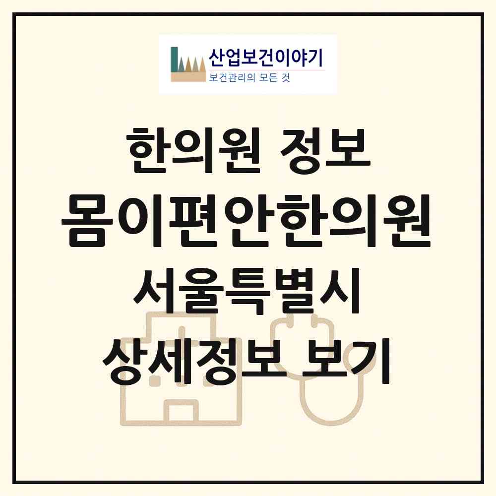 2026 몸이편안한의원 (서울 마포구 성산2동)|한의원|요양기관 정보