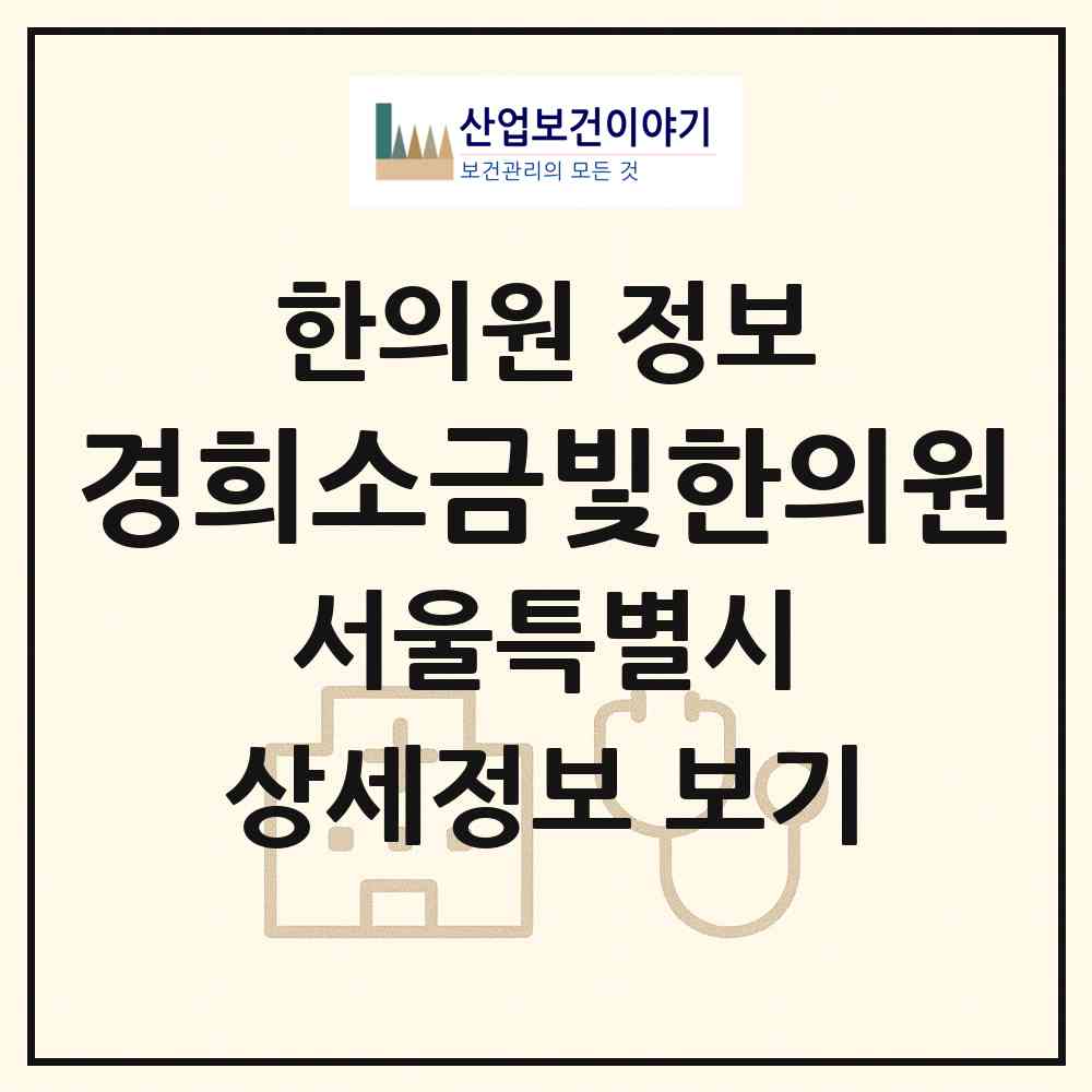 2026 경희소금빛한의원 (서울 은평구 진관동)|한의원|요양기관 정보