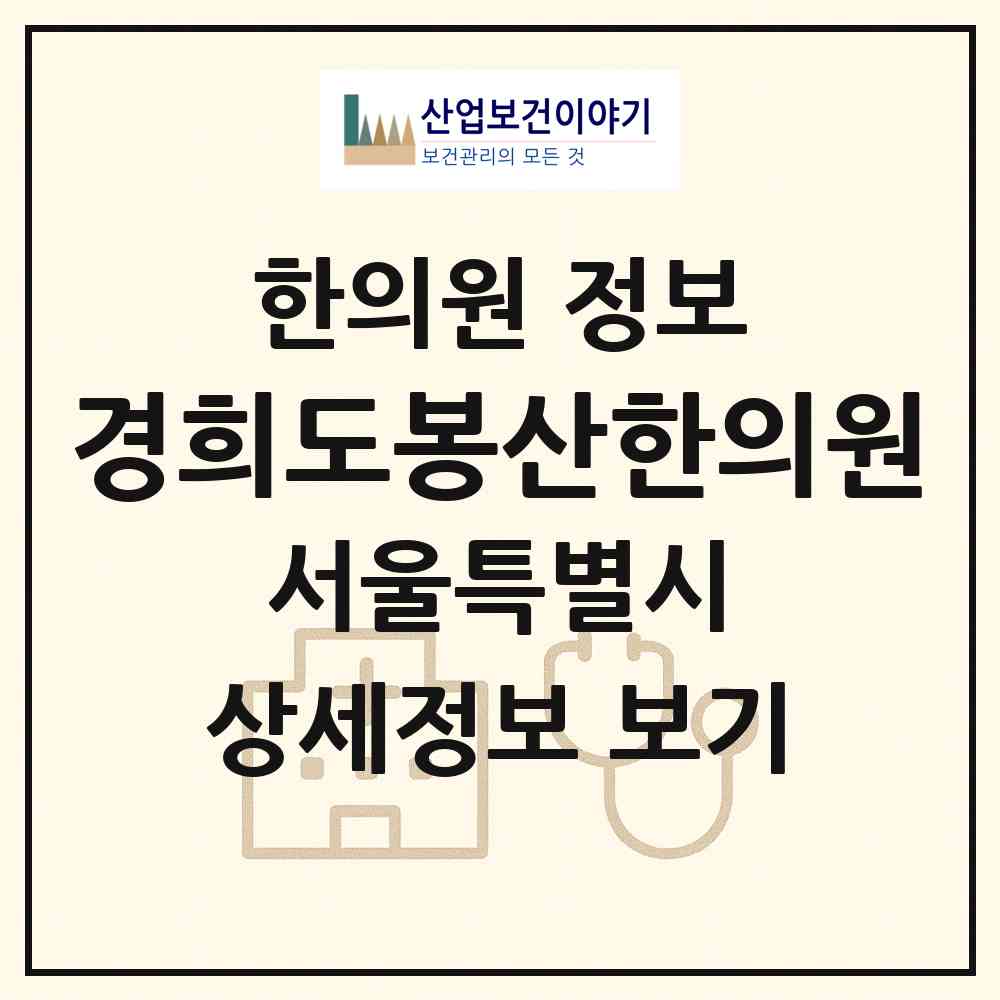 2026 경희도봉산한의원 (서울 도봉구 방학1동)|한의원|요양기관 정보