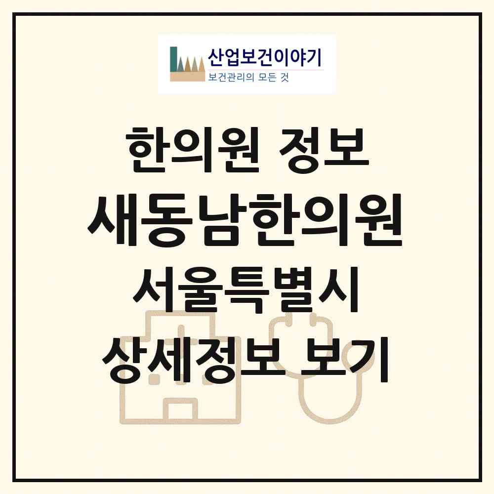 2026 새동남한의원 (서울 강남구 논현1동)|한의원|요양기관 정보