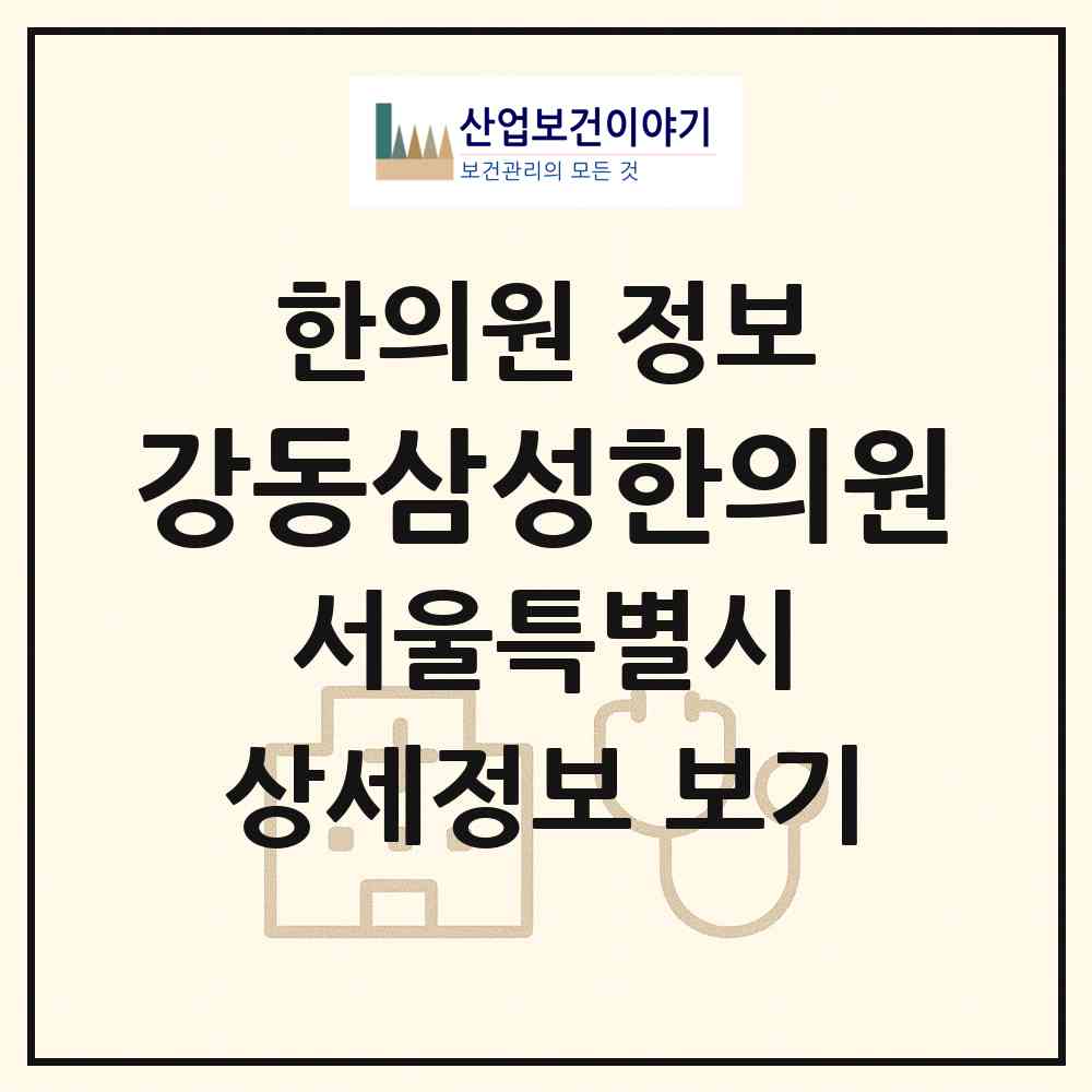 2026 강동삼성한의원 (서울 강동구 천호1동)|한의원|요양기관 정보