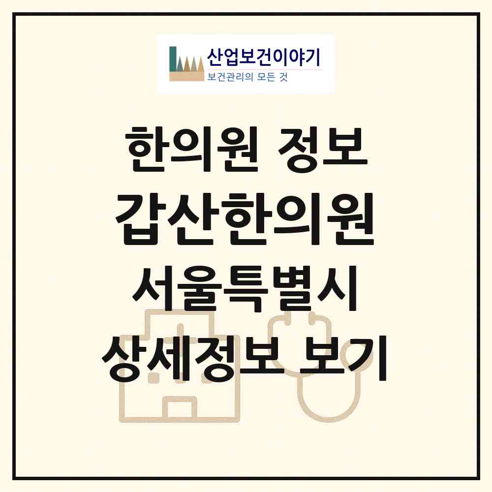 2026 갑산한의원 (서울 강남구 수서동)|한의원|요양기관 정보