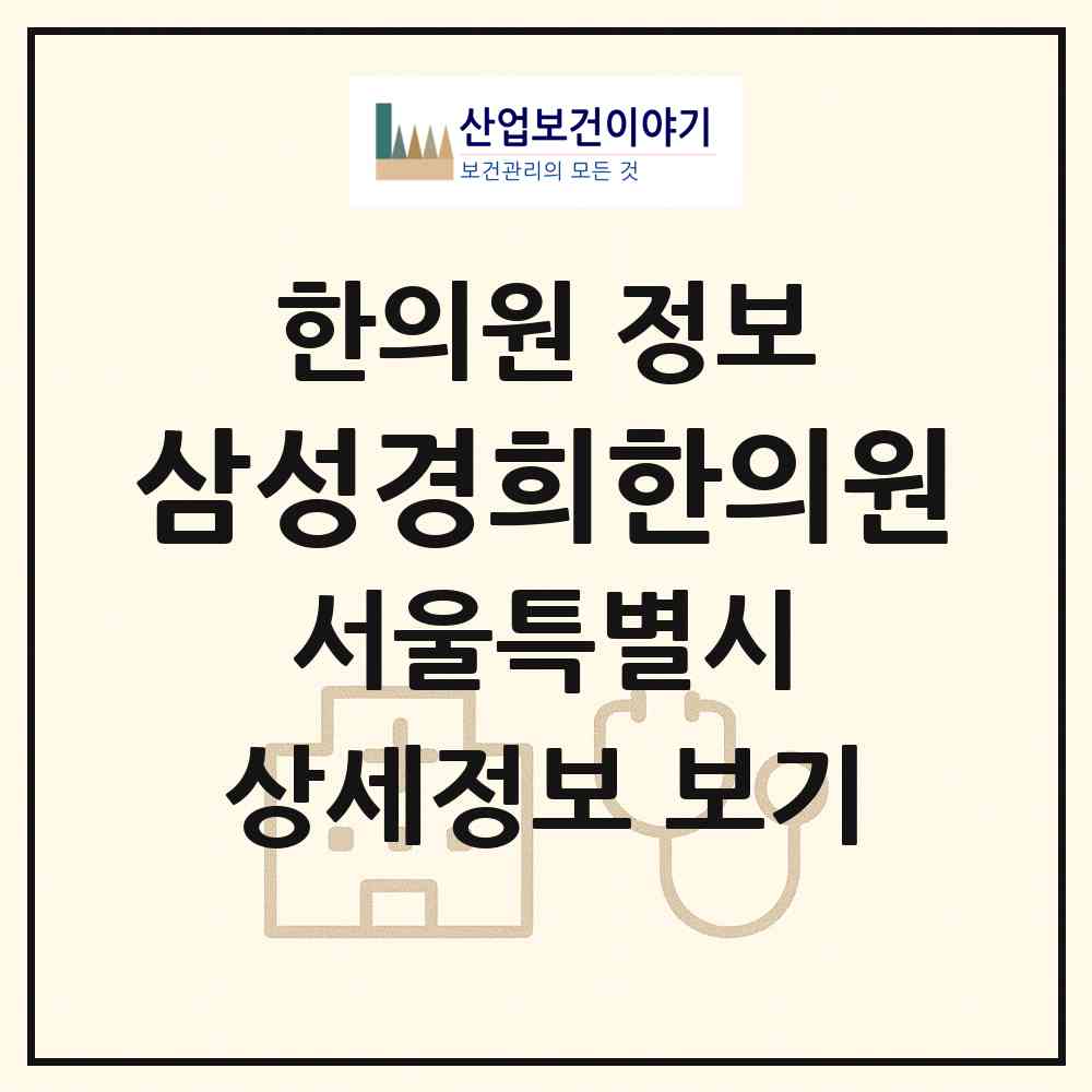 2026 삼성경희한의원 (서울 강남구 대치2동)|한의원|요양기관 정보