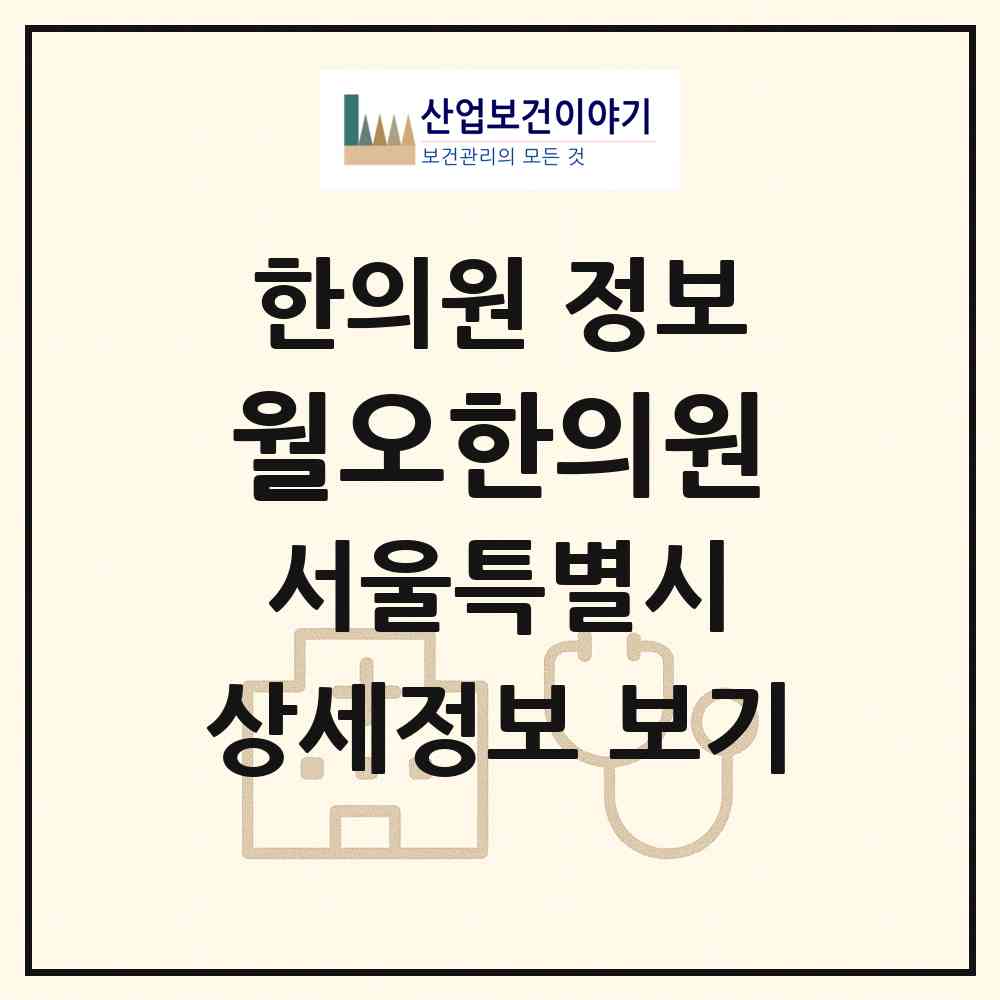 2026 월오한의원 (서울 중구 약수동)|한의원|요양기관 정보