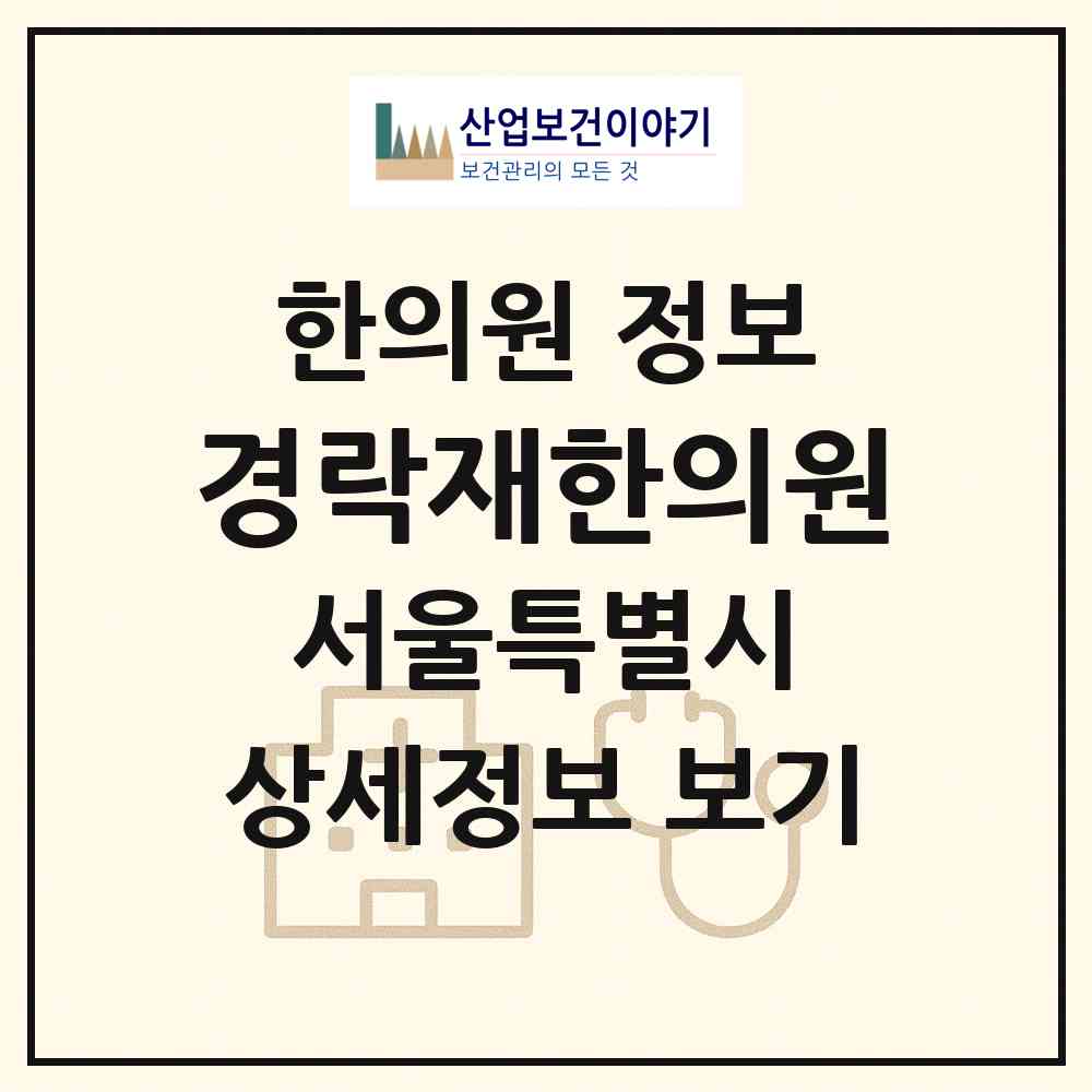 2026 경락재한의원 (서울 송파구 문정2동)|한의원|요양기관 정보