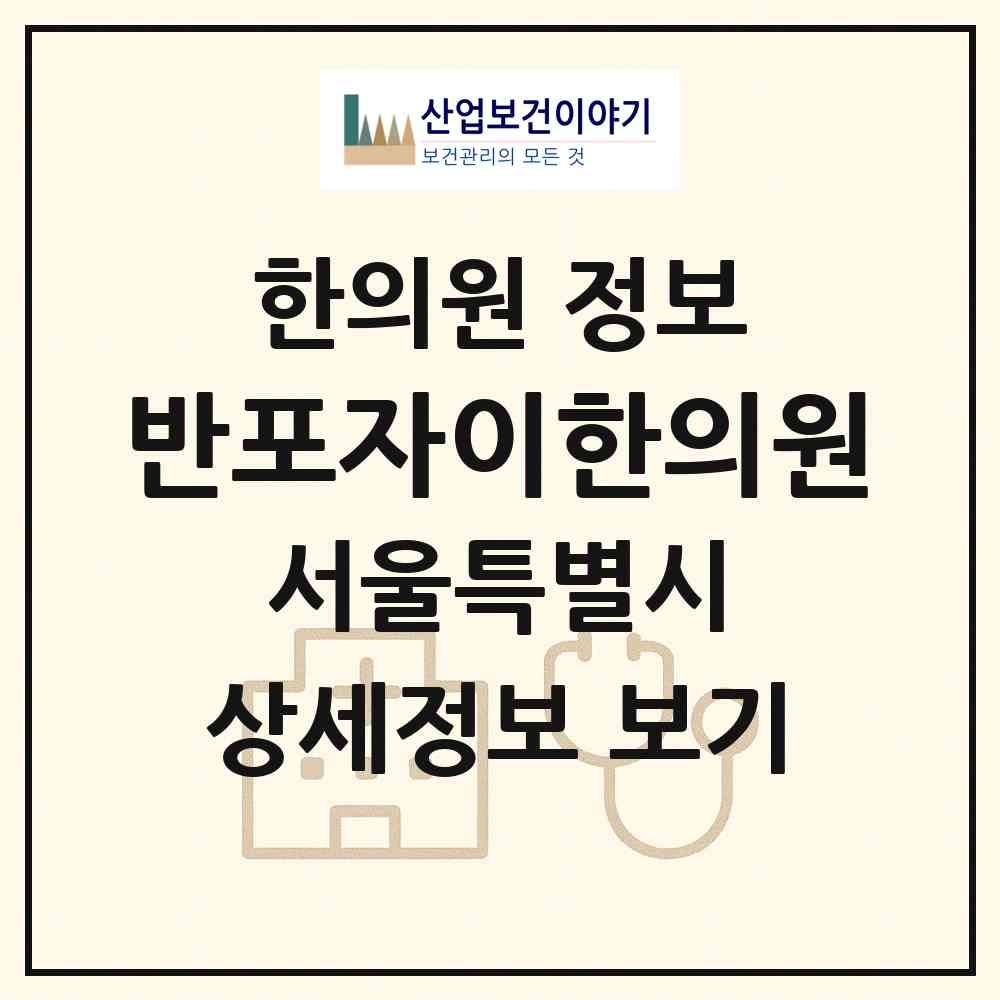 2026 반포자이한의원 (서울 서초구 반포1동)|한의원|요양기관 정보