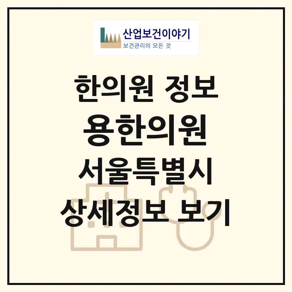 2026 용한의원 (서울 강북구 송중동)|한의원|요양기관 정보