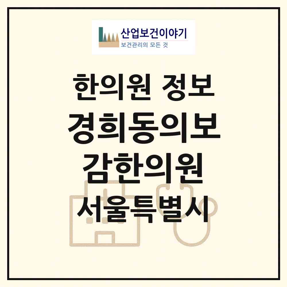 2026 경희동의보감한의원 (서울 광진구 광장동)|한의원|요양기관 정보