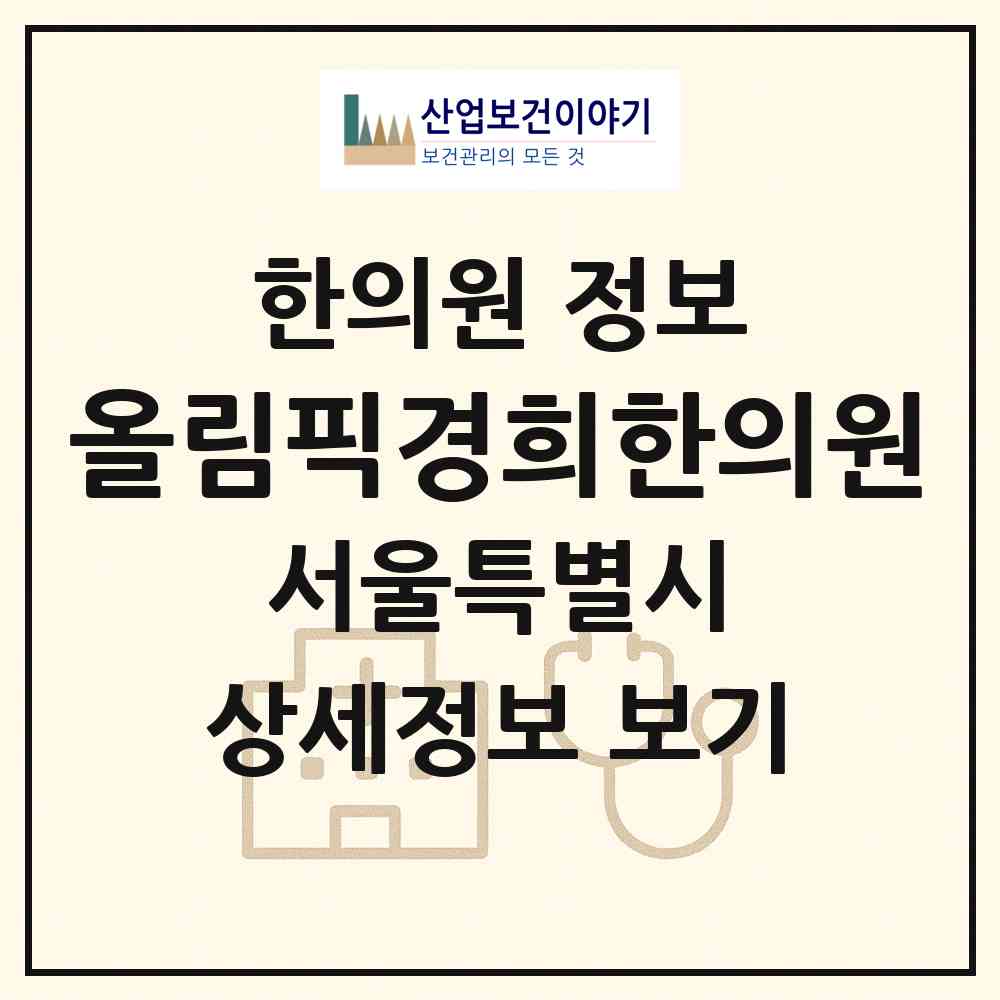 2026 올림픽경희한의원 (서울 송파구 풍납2동)|한의원|요양기관 정보