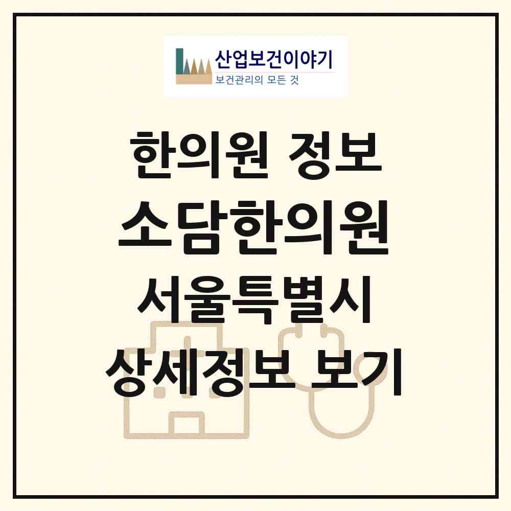 2026 소담한의원 (서울 마포구 성산2동)|한의원|요양기관 정보